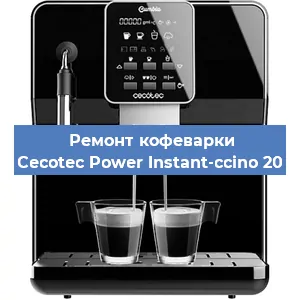 Декальцинация   кофемашины Cecotec Power Instant-ccino 20 в Самаре